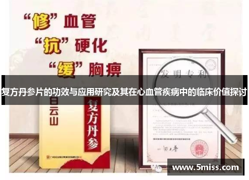 复方丹参片的功效与应用研究及其在心血管疾病中的临床价值探讨