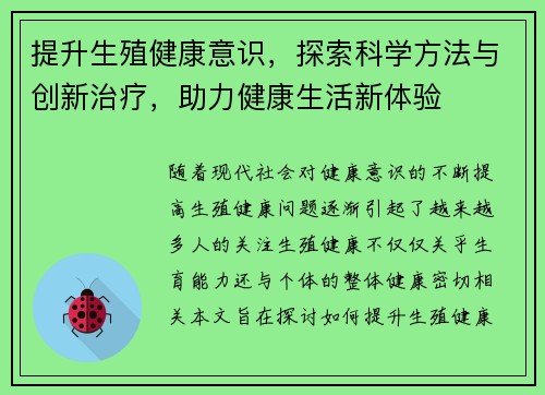 提升生殖健康意识，探索科学方法与创新治疗，助力健康生活新体验