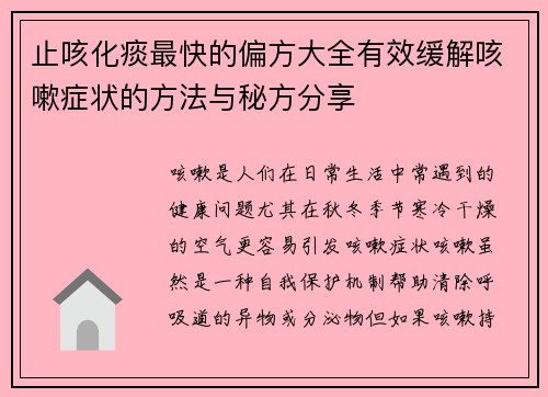 止咳化痰最快的偏方大全有效缓解咳嗽症状的方法与秘方分享