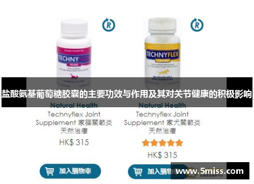 盐酸氨基葡萄糖胶囊的主要功效与作用及其对关节健康的积极影响