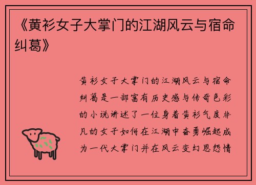 《黄衫女子大掌门的江湖风云与宿命纠葛》