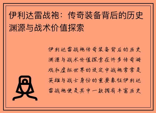 伊利达雷战袍：传奇装备背后的历史渊源与战术价值探索