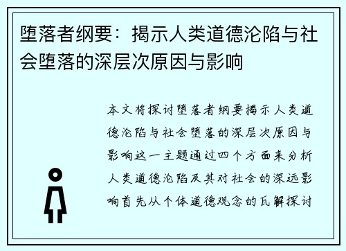 堕落者纲要：揭示人类道德沦陷与社会堕落的深层次原因与影响